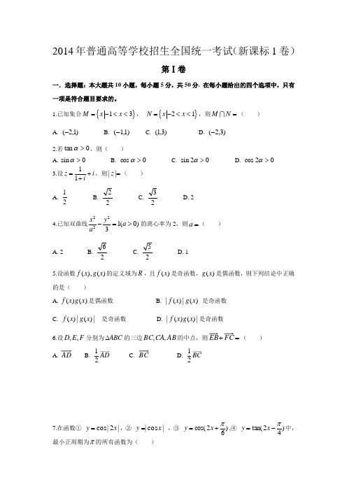 1.2014年新课标Ⅰ文（答案版）