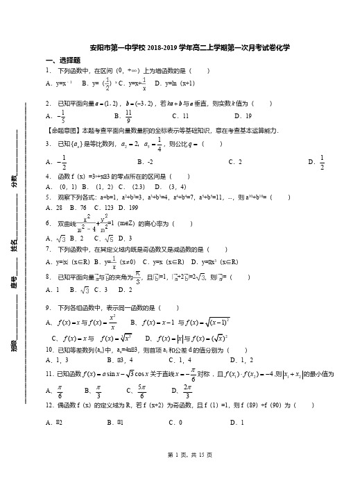 安阳市第一中学校2018-2019学年高二上学期第一次月考试卷化学