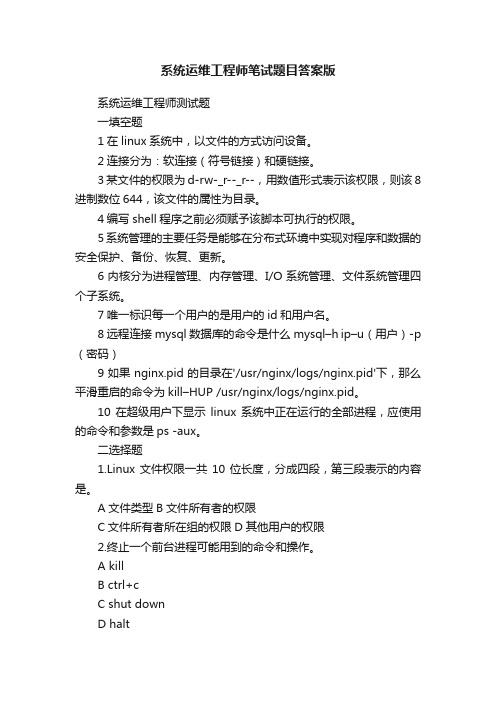 系统运维工程师笔试题目答案版