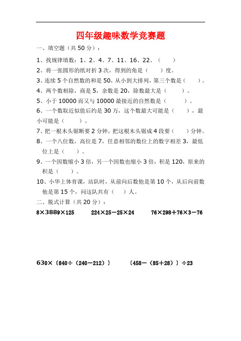 人教版小学四年级趣味数学竞赛试题