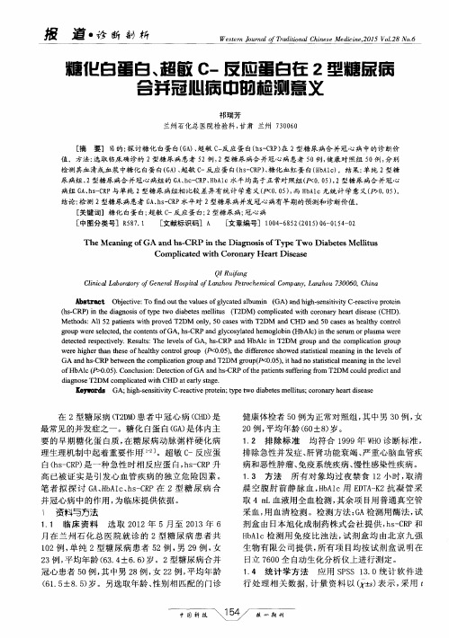 糖化白蛋白、超敏C-反应蛋白在2型糖尿病合并冠心病中的检测意义