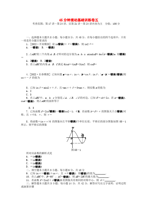 高考数学一轮复习方案滚动基础训练卷滚动基础训练卷（5）（含解析）理新人教A版