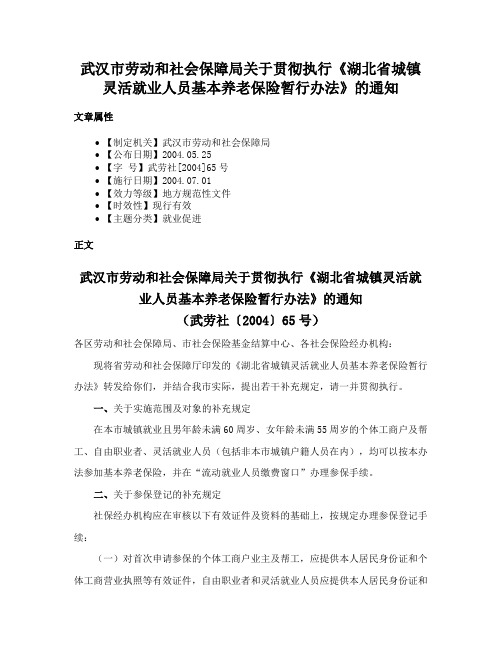 武汉市劳动和社会保障局关于贯彻执行《湖北省城镇灵活就业人员基本养老保险暂行办法》的通知