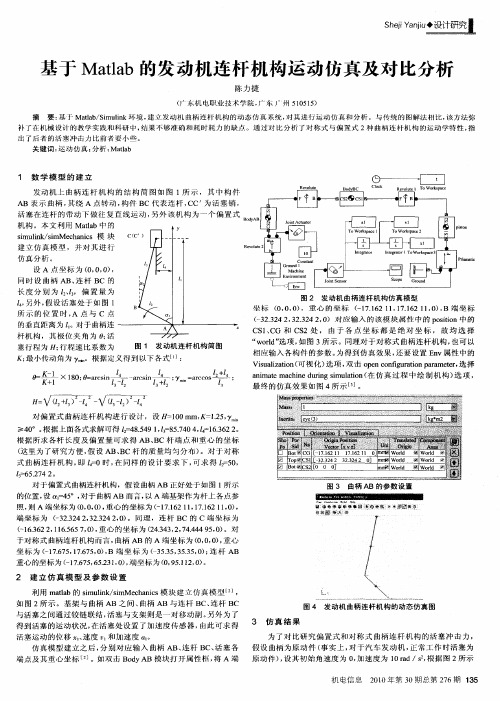 基于Matlab的发动机连杆机构运动仿真及对比分析