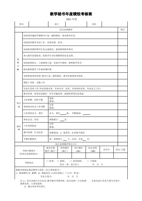 教学秘书年度绩效考核表