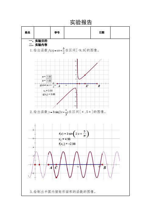 几何画板实验报告7