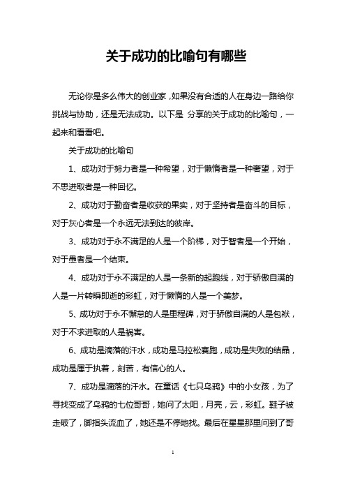 关于成功的比喻句有哪些