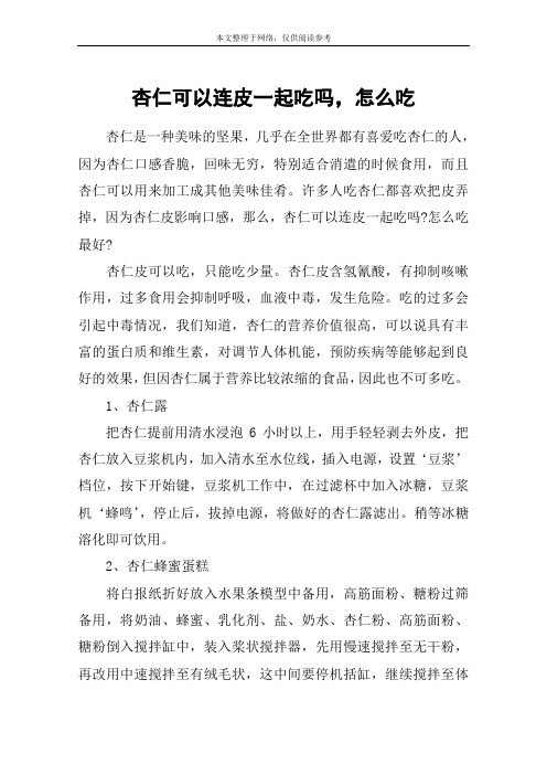 杏仁可以连皮一起吃吗,怎么吃