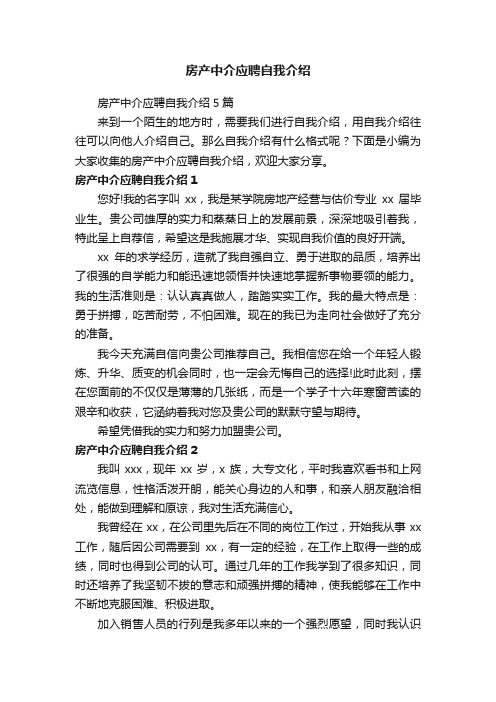 房产中介应聘自我介绍5篇