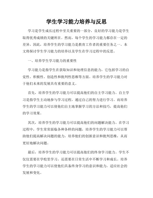 学生学习能力培养与反思