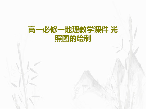 高一必修一地理教学课件 光照图的绘制32页文档