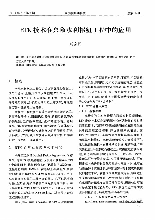 RTK技术在兴隆水利枢纽工程中的应用