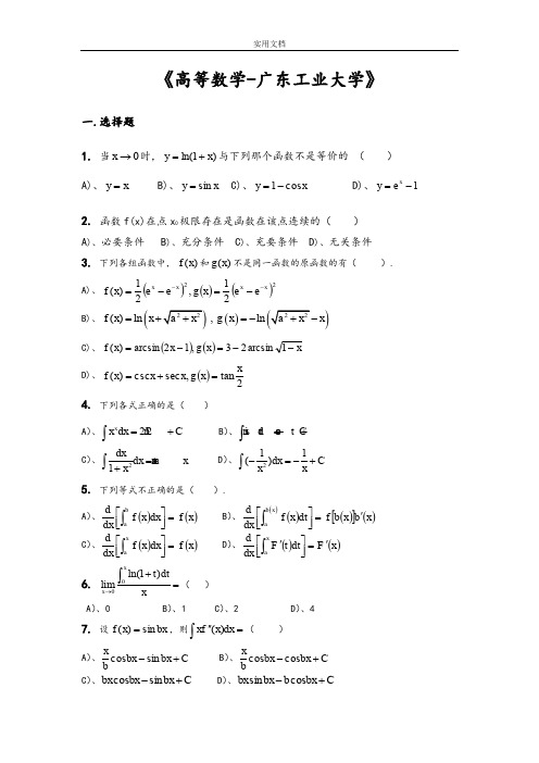 高等数学精彩试题及问题详解(广东工业大学)