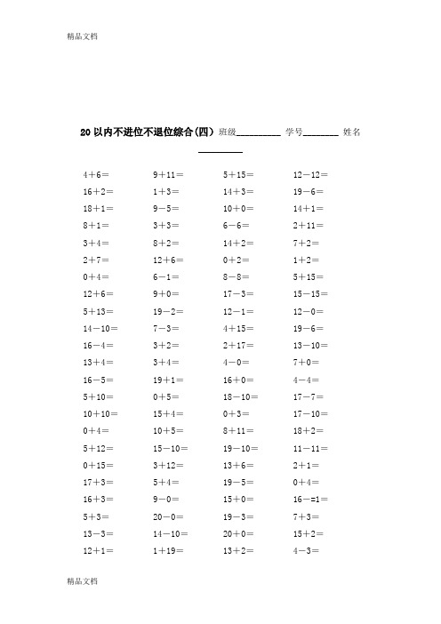 最新浙江宁波一年级数学口算练习20以内不进位不退位综合(四)