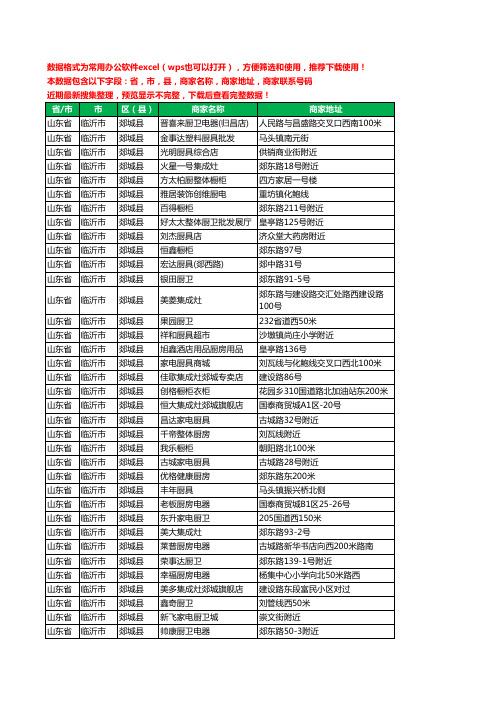 新版山东省临沂市郯城县厨卫电器工商企业公司名录名单黄页大全97家