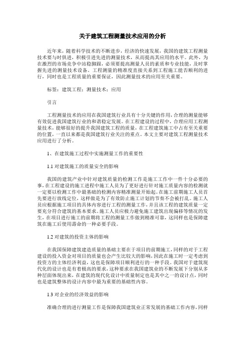 关于建筑工程测量技术应用的分析