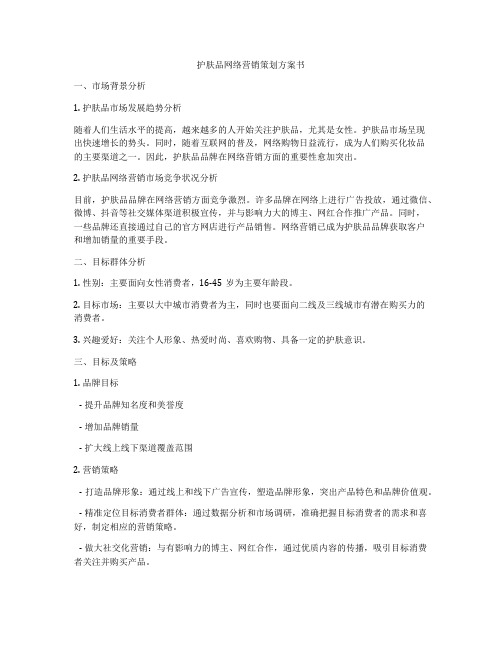 护肤品网络营销策划方案书