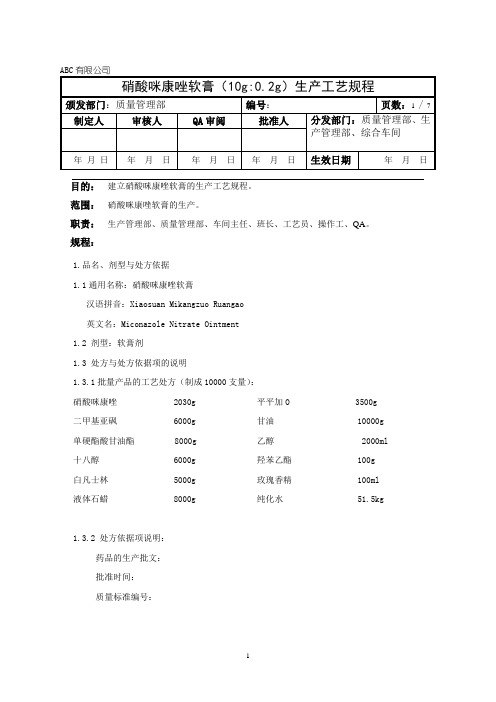 硝酸咪康唑软膏生产工艺规程