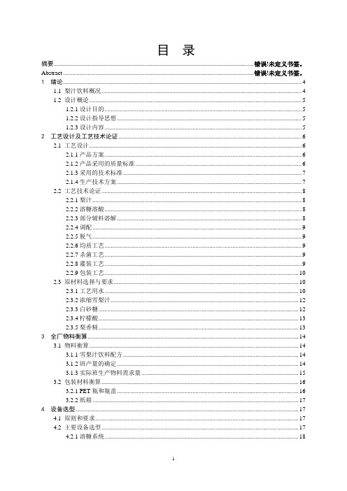 年产5万吨雪梨汁饮料工厂设计 (2)