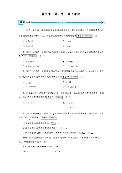 2018年秋高一化学人教版必修一试题：第3章 金属及其化合物 第1节 第3课时物质的量在化学方程式计