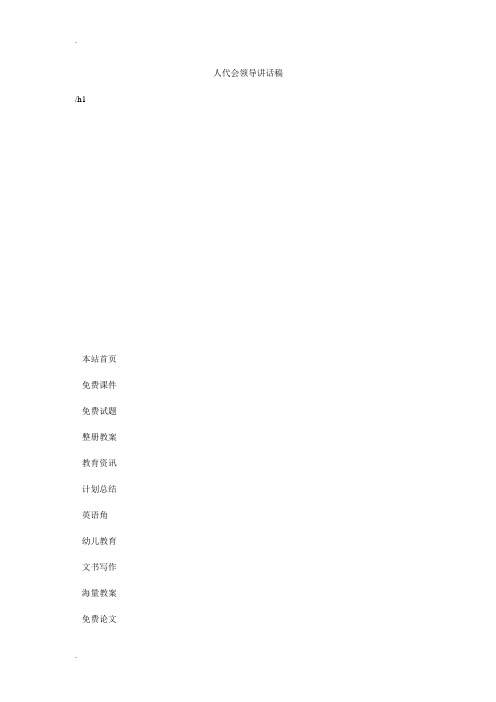 人代会领导讲话稿