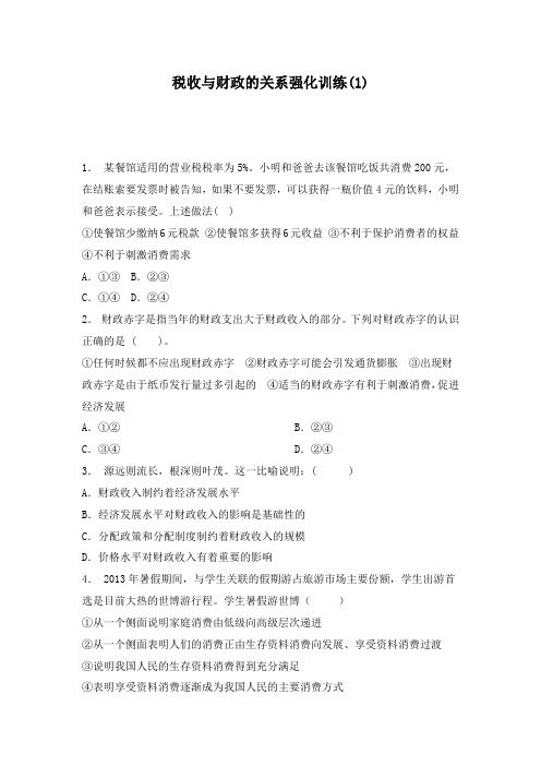 最新高考政治专项复习国家收入的分配财政收入与支出税收与财政的关系强化训练(1)及答案