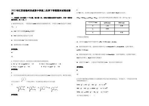 2022年江苏省徐州市成贤中学高二化学下学期期末试卷含解析