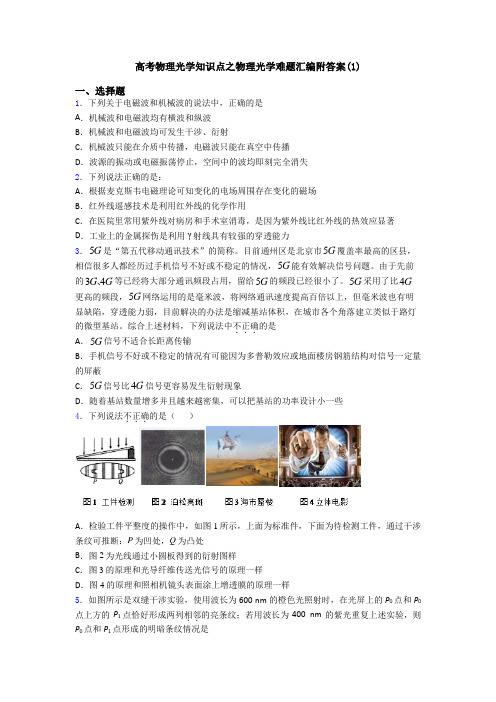 高考物理光学知识点之物理光学难题汇编附答案(1)