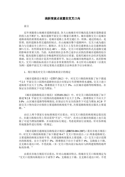 浅析变坡点设置在交叉口内