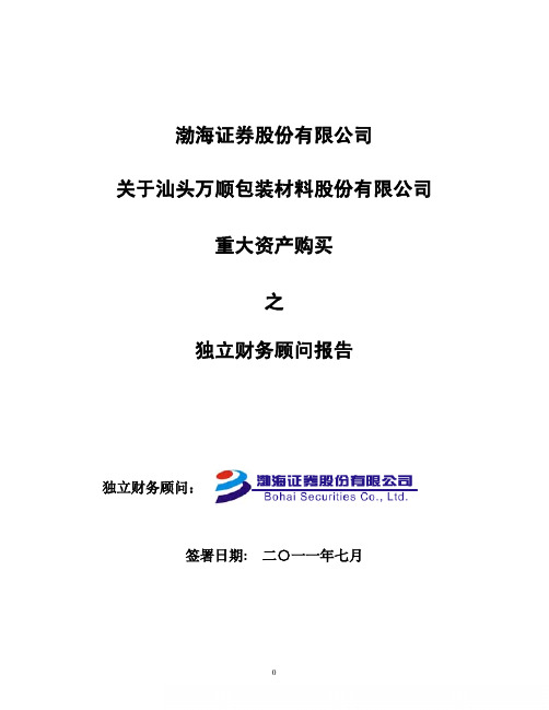 万顺股份：渤海证券股份有限公司关于公司重大资产购买之独立财务顾问报告
 2011-07-15