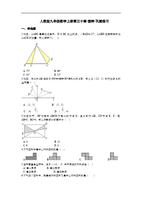 人教版九年级数学上册第三十章-旋转-巩固练习(含答案)