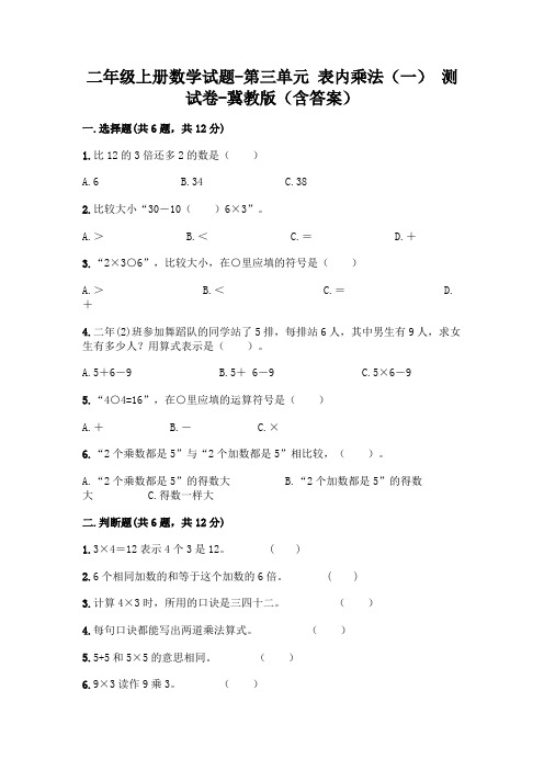 二年级上册数学试题-第三单元 表内乘法(一) 测试卷-冀教版(含答案)