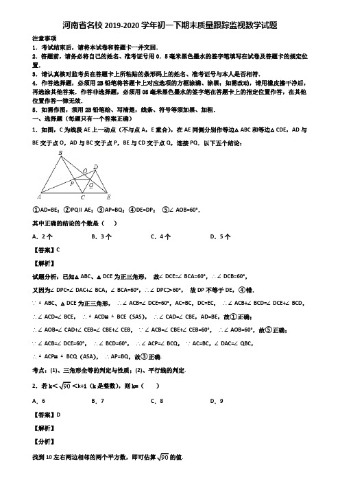 河南省名校2019-2020学年初一下期末质量跟踪监视数学试题含解析