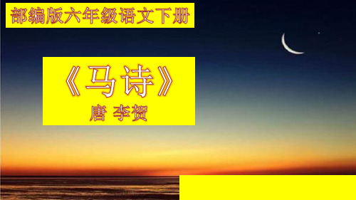 10古诗三首《马诗》课件-语文六年级下册