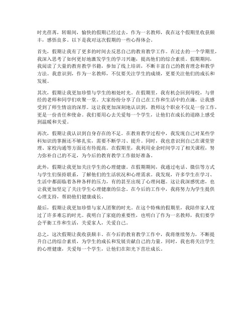 随笔假期教师心得体会范文