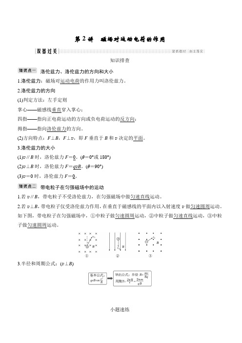 2020版物理浙江高考选考一轮复习讲义：选修3-1 第八章 第2讲 磁场对运动电荷的作用 含解析