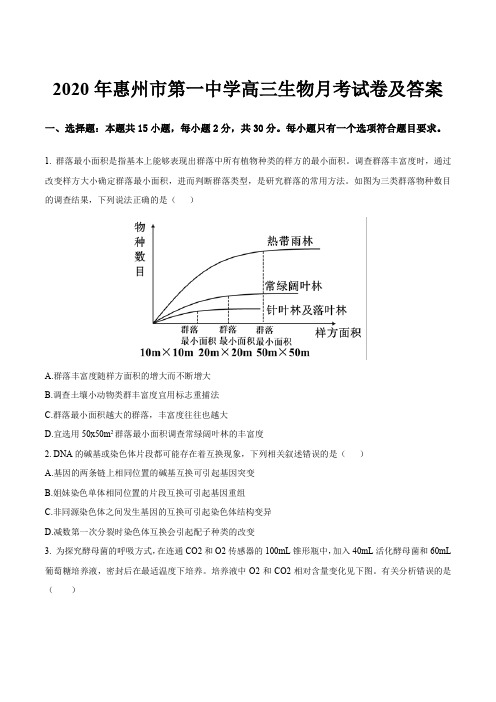 2020年惠州市第一中学高三生物月考试卷及答案