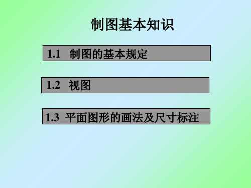 图样画法、形位公差、配合、粗糙度