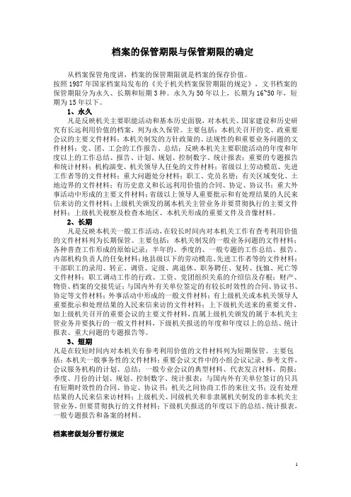 档案的保管期限与保管期限的确定