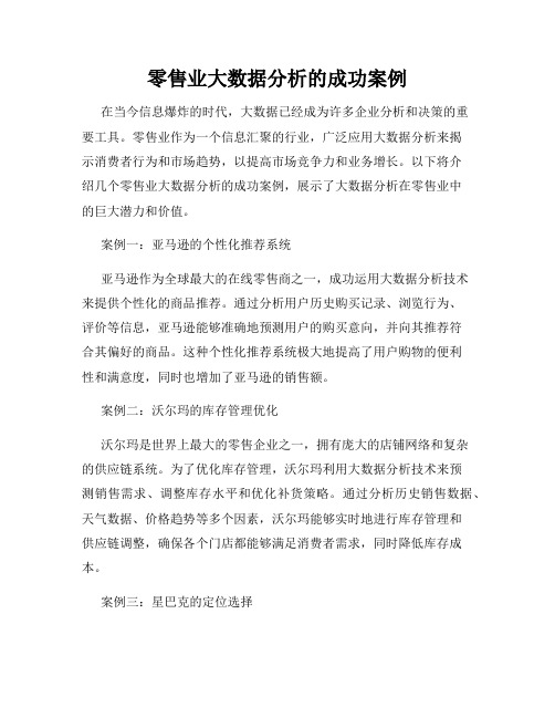 零售业大数据分析的成功案例