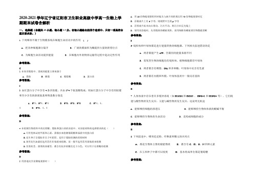 2020-2021学年辽宁省辽阳市卫生职业高级中学高一生物上学期期末试卷含解析