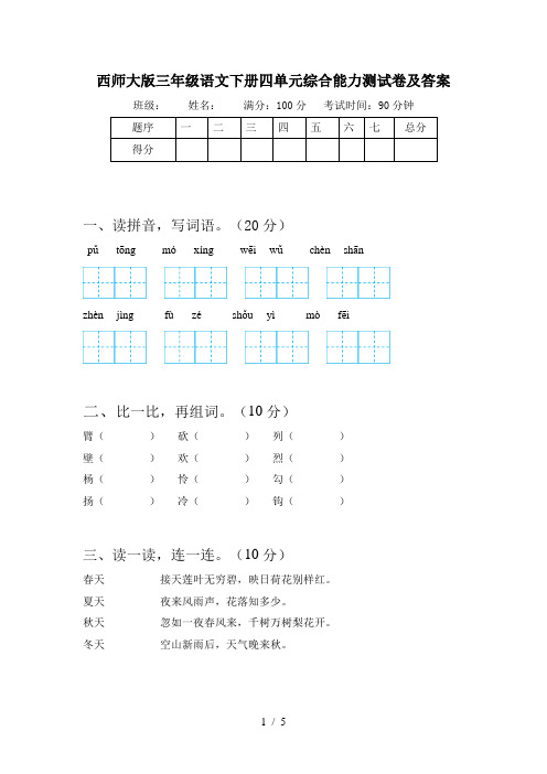 西师大版三年级语文下册四单元综合能力测试卷及答案