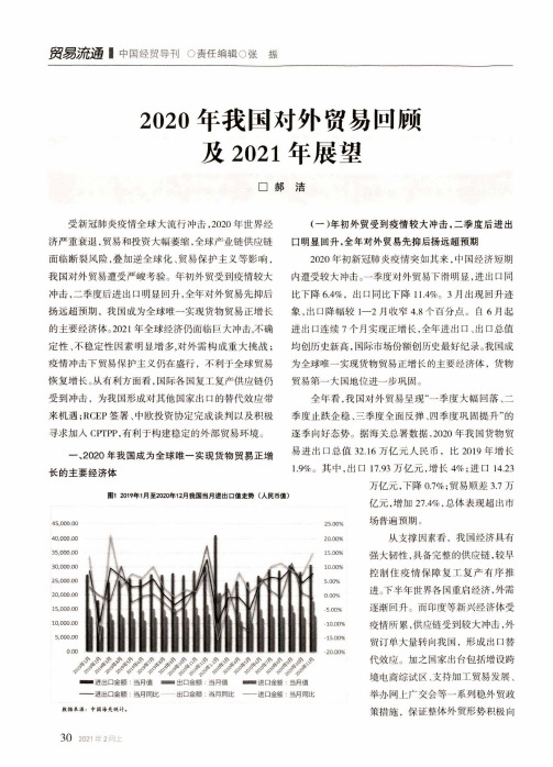 2020年我国对外贸易回顾及2021年展望