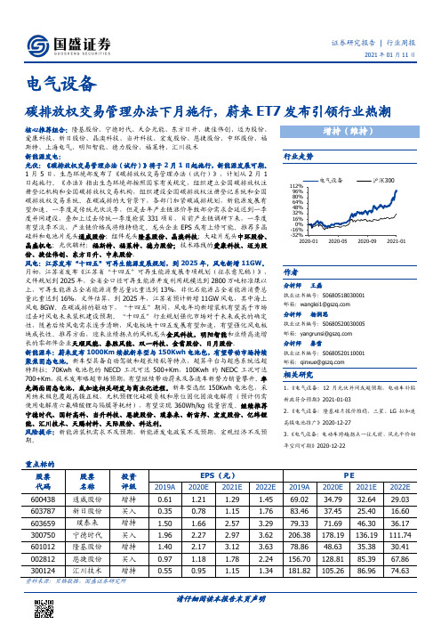 电气设备行业周报：碳排放权交易管理办法下月施行，蔚来ET7发布引领行业热潮