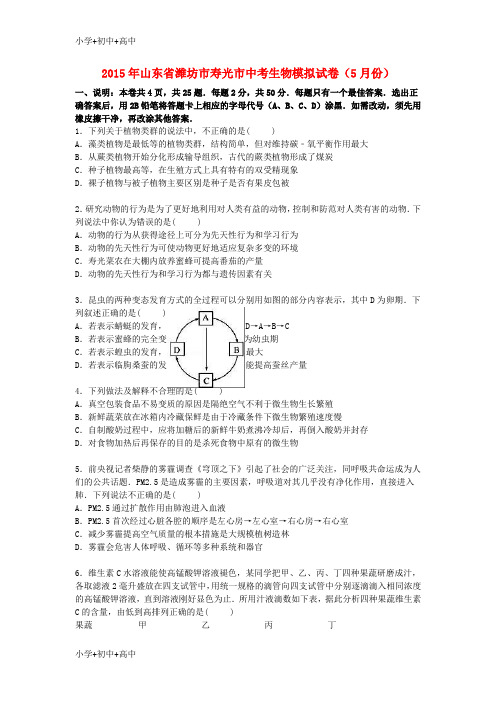 教育最新K12中考生物模拟试卷(5月)(含解析)