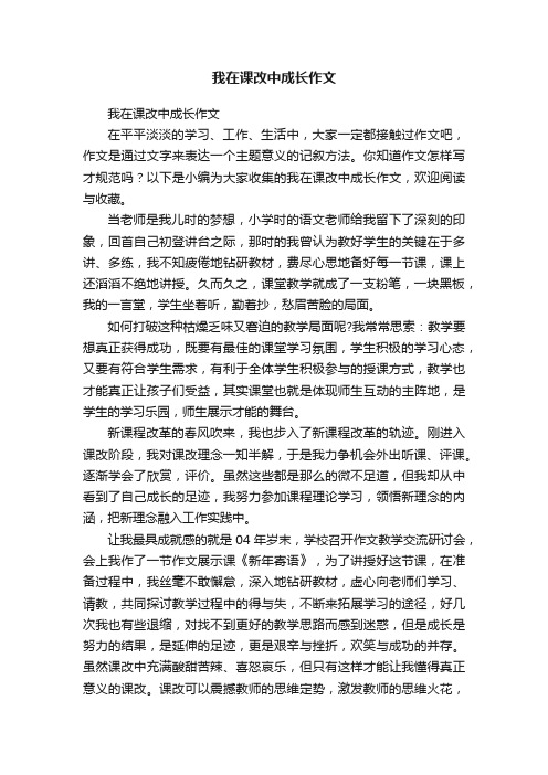 我在课改中成长作文