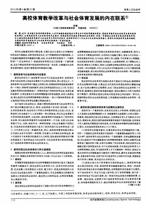 高校体育教学改革与社会体育发展的内在联系