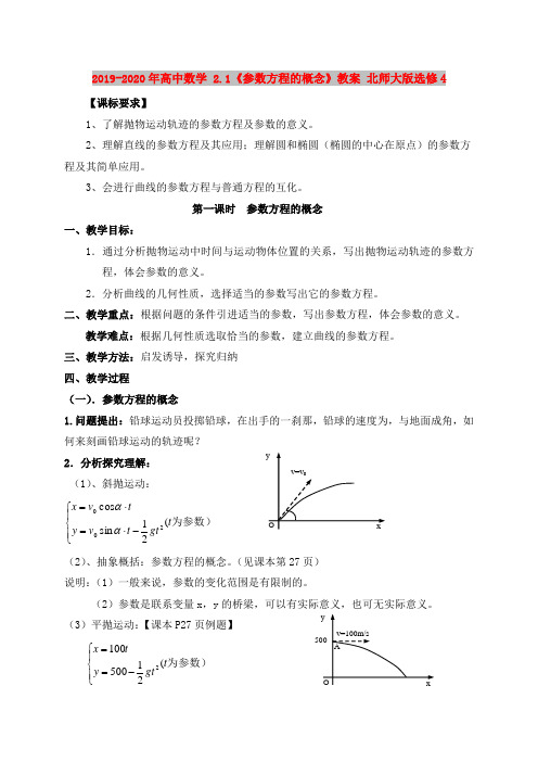 2019-2020年高中数学 2.1《参数方程的概念》教案 北师大版选修4