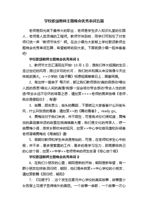 学校歌颂教师主题晚会优秀串词五篇