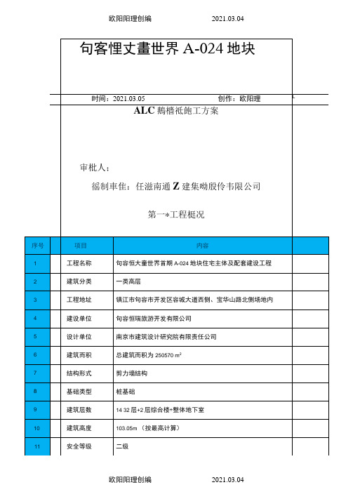 ALC隔墙板施工方案之欧阳理创编